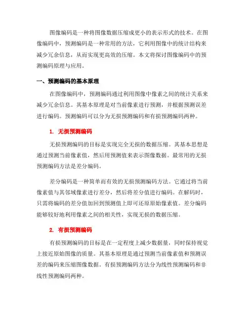 图像编码中的预测编码原理与应用