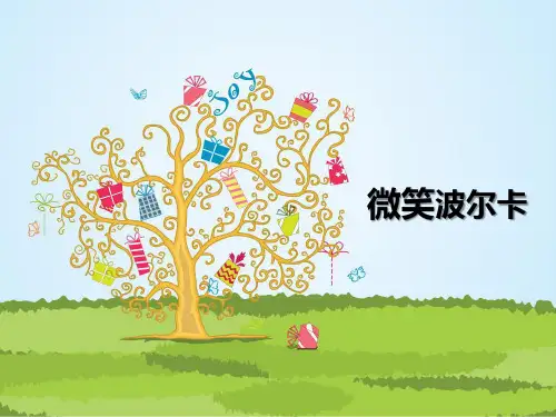 《微笑波尔卡》课件