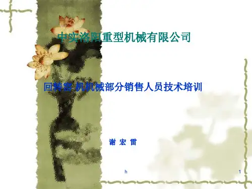 《回转窑培训资料》PPT课件