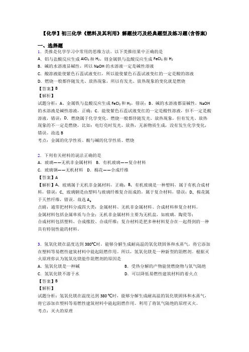 【化学】初三化学《燃料及其利用》解题技巧及经典题型及练习题(含答案)