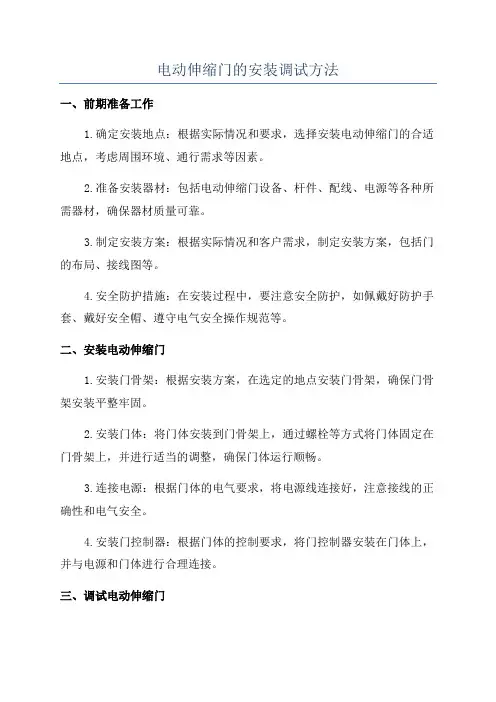 电动伸缩门的安装调试方法