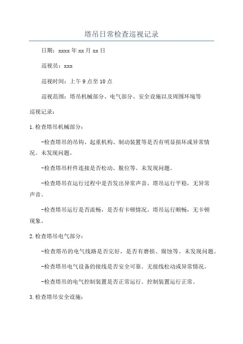 塔吊日常检查巡视记录