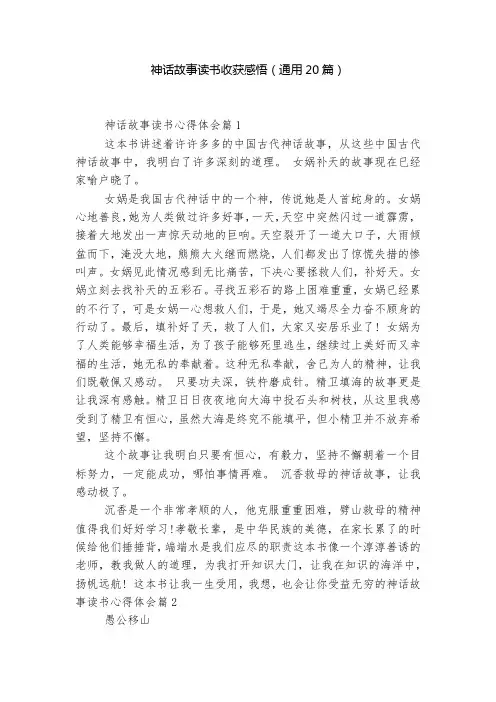神话故事读书收获感悟(通用20篇)