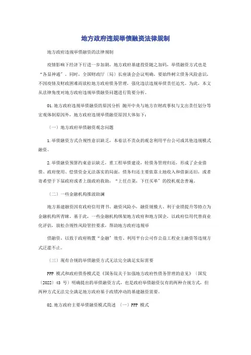 地方政府违规举债融资法律规制