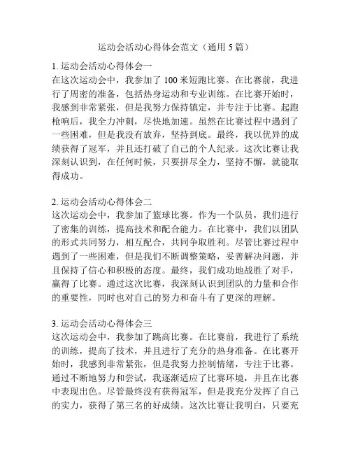 运动会活动心得体会范文(通用5篇)