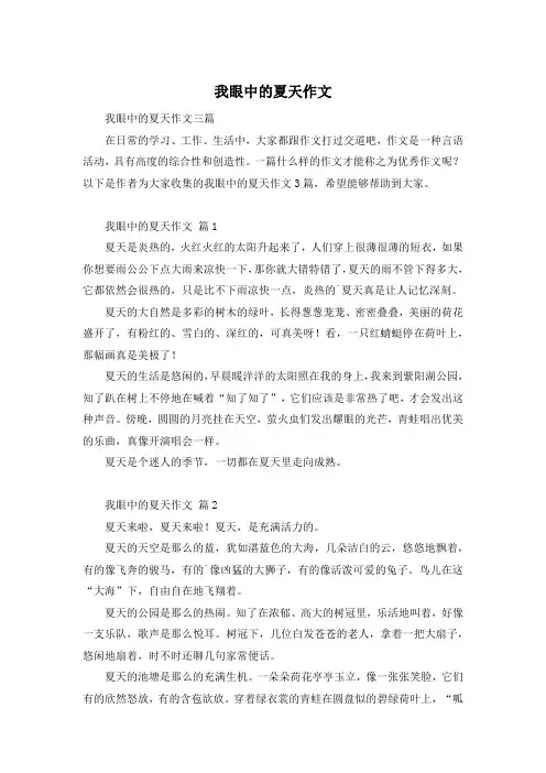 我眼中的夏天作文