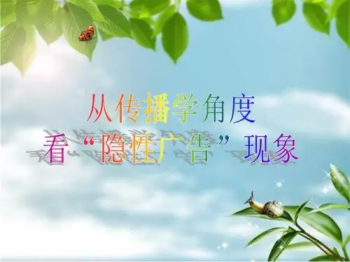 从传播学角度看“隐性广告”现象