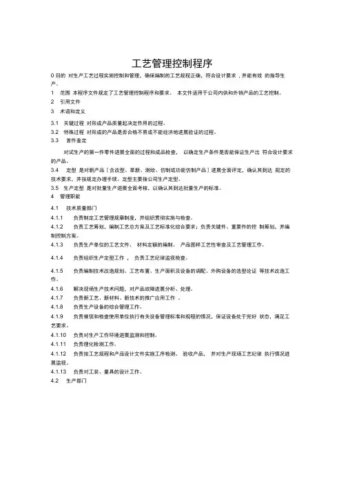 工艺管理控制程序
