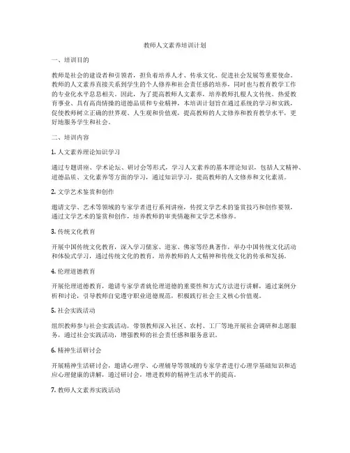 教师人文素养培训计划