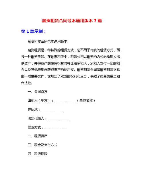 融资租赁合同范本通用版本7篇