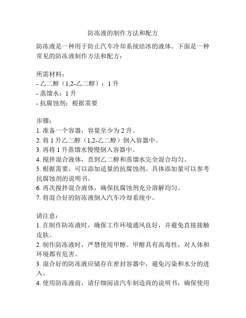 防冻液的制作方法和配方