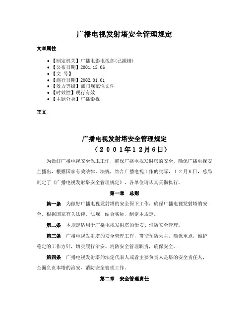 广播电视发射塔安全管理规定