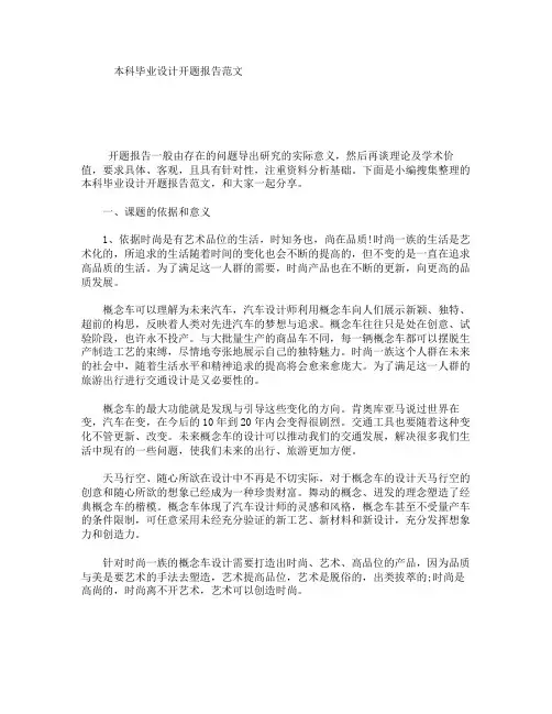 本科毕业设计开题报告范文