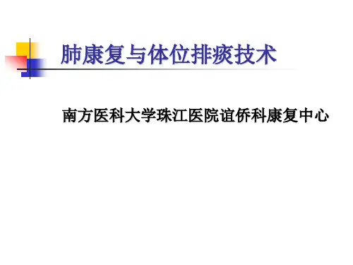 肺康复与体位排痰技术