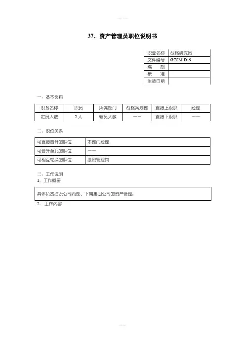 资产管理员职位说明书
