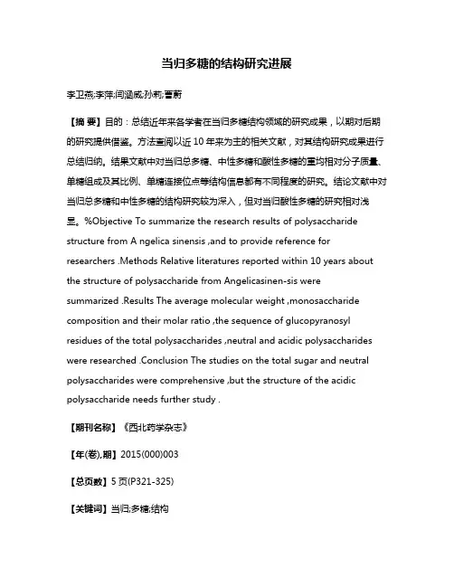 当归多糖的结构研究进展