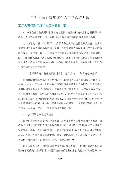 工厂人事行政年终个人工作总结6篇