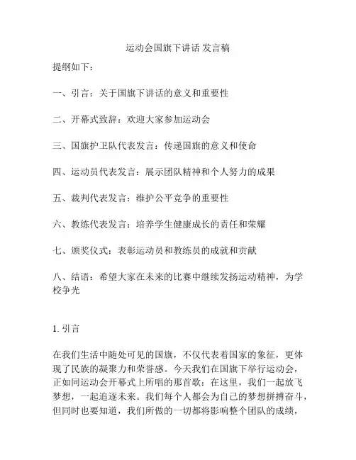运动会国旗下讲话 发言稿