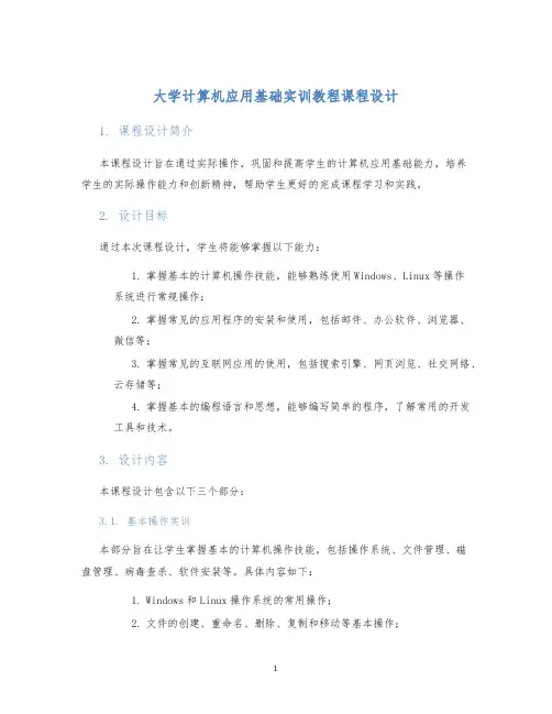 大学计算机应用基础实训教程课程设计