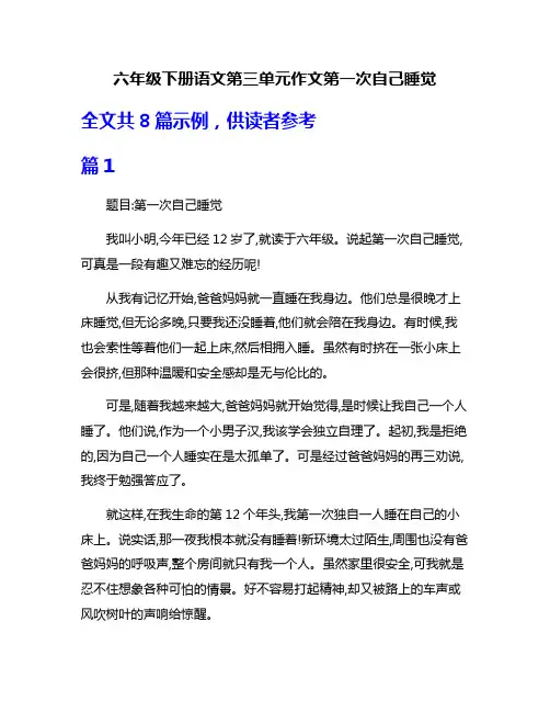 六年级下册语文第三单元作文第一次自己睡觉