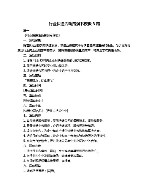 行业快递活动策划书模板3篇