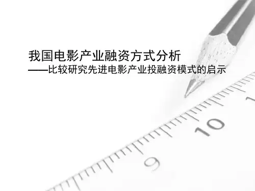 我国电影产业融资方式分析