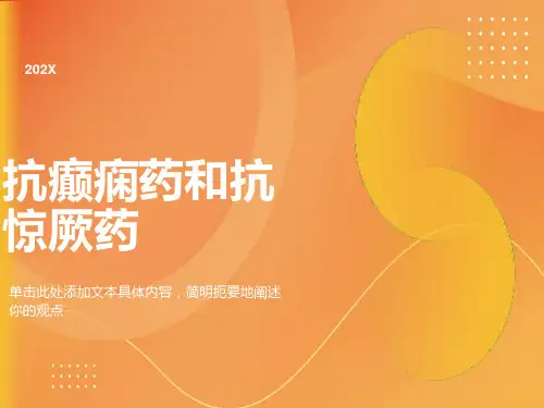 抗癫痫药和抗惊厥药