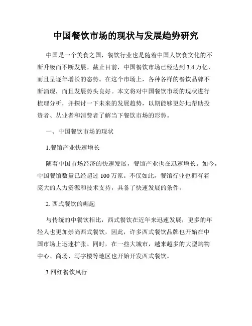 中国餐饮市场的现状与发展趋势研究