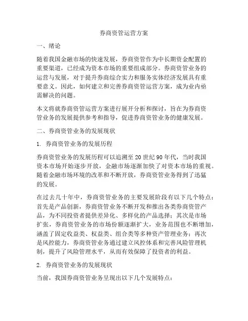 券商资管运营方案