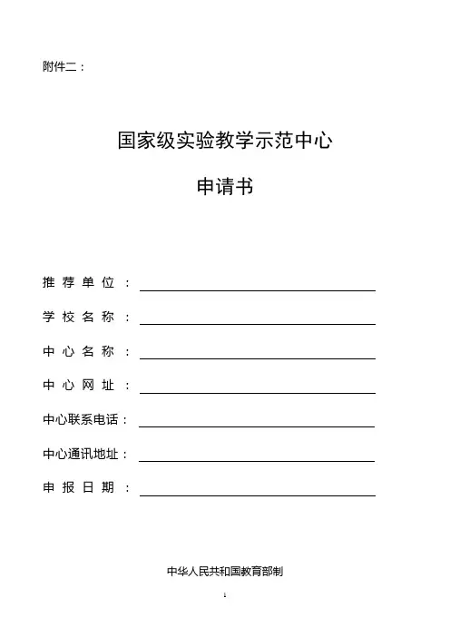 国家级实验教学示范中心申报