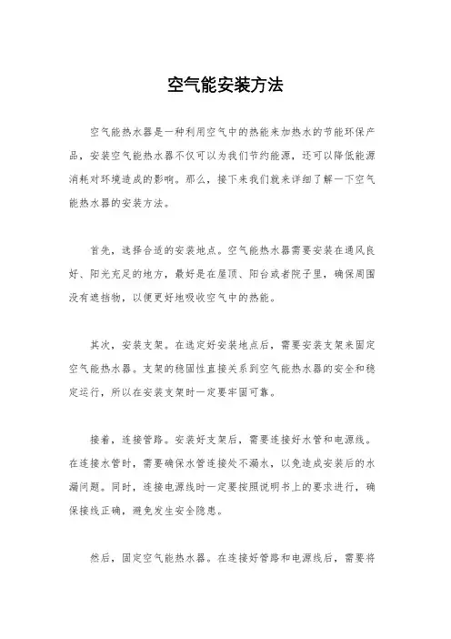 空气能安装方法