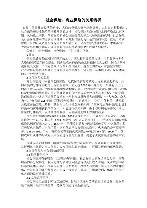 社会保险、商业保险的关系浅析