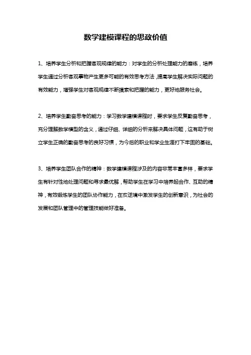 数学建模课程的思政价值