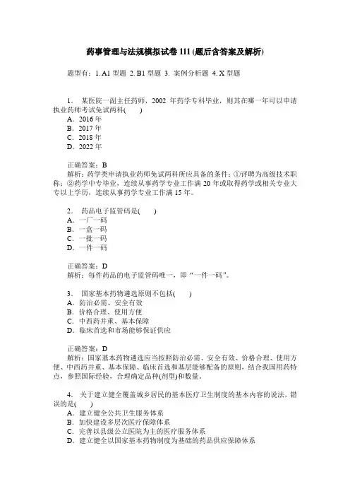 药事管理与法规模拟试卷111(题后含答案及解析)