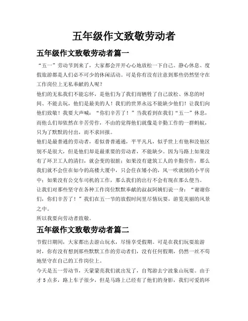 五年级作文致敬劳动者