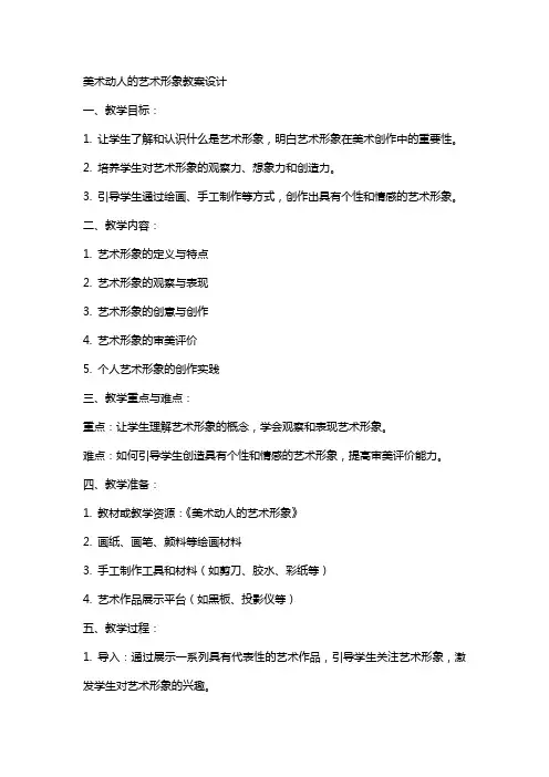 美术动人的艺术形象教案设计