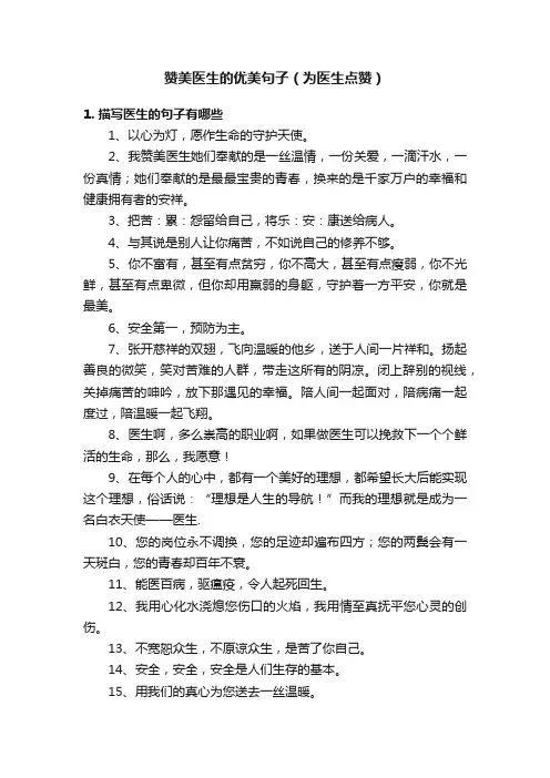 赞美医生的优美句子（为医生点赞）