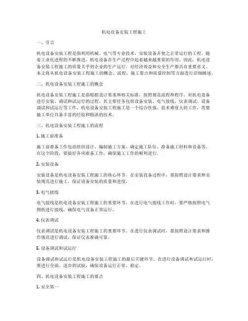 机电设备安装工程施工