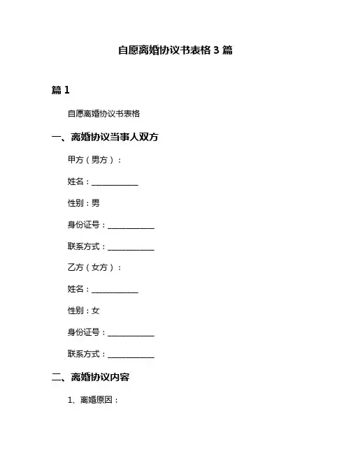 自愿离婚协议书表格3篇
