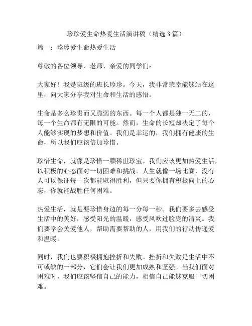 珍珍爱生命热爱生活演讲稿(精选3篇)