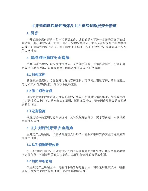 主井延深延深掘进揭煤及主井延深过断层安全措施