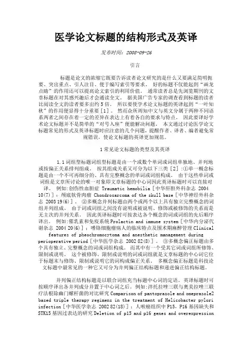 医学论文标题的结构形式及英译