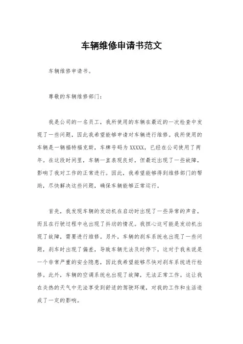 车辆维修申请书范文