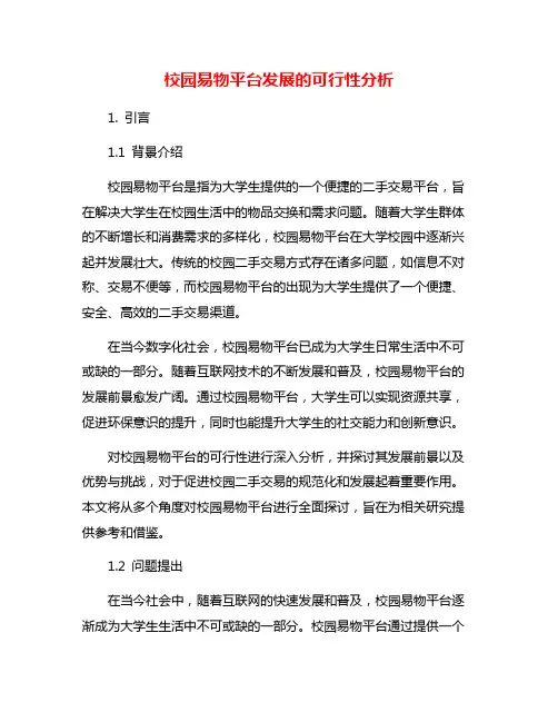 校园易物平台发展的可行性分析