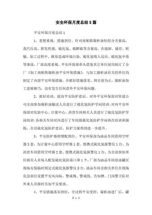 安全环保月度总结5篇