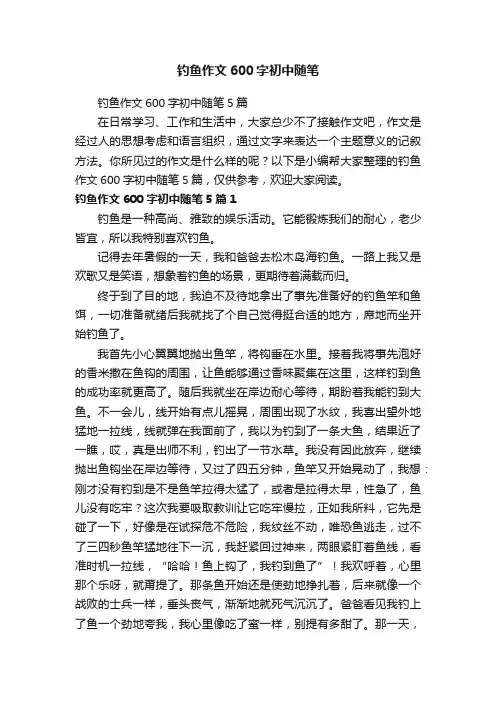 钓鱼作文600字初中随笔5篇