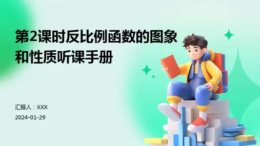 第2课时反比例函数的图象和性质听课手册