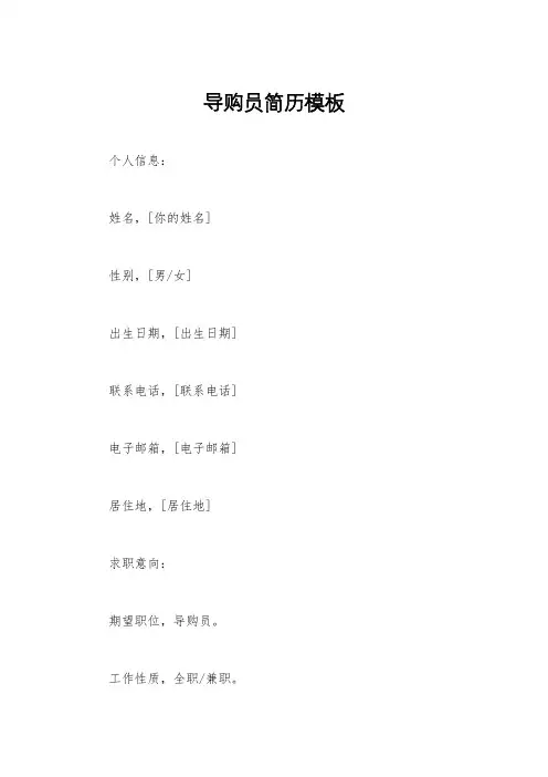 导购员简历模板