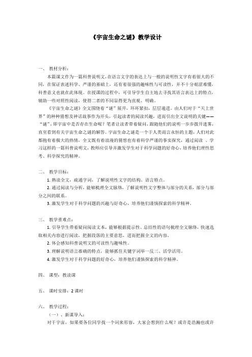 部编版六年级(上)宇宙生命之谜优质教案