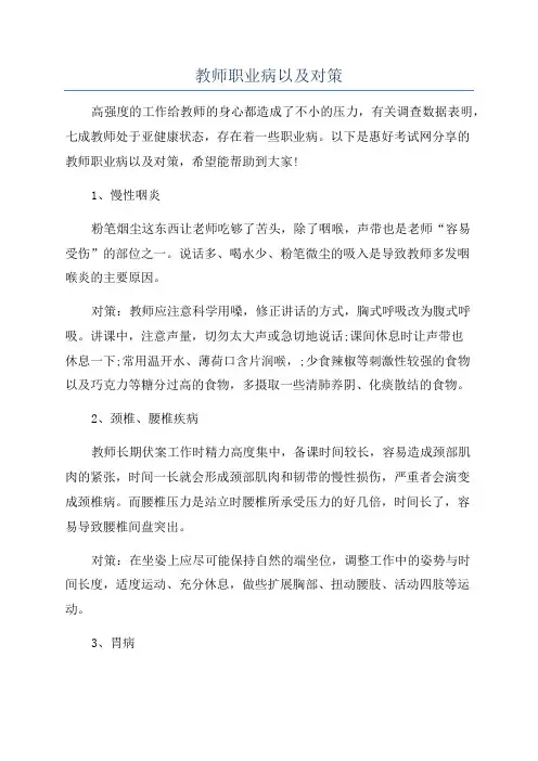 教师职业病以及对策